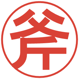 斧の電子印鑑｜丸ゴシック体