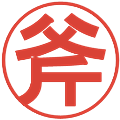 斧の電子印鑑｜丸ゴシック体｜縮小版