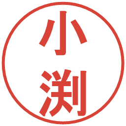 小渕の電子印鑑｜丸ゴシック体