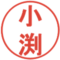 小渕の電子印鑑｜丸ゴシック体｜縮小版
