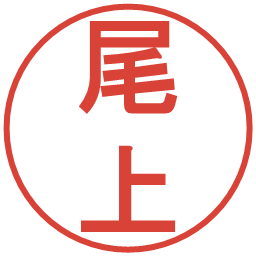 尾上の電子印鑑｜丸ゴシック体
