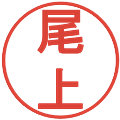 尾上の電子印鑑｜丸ゴシック体｜縮小版