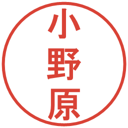 小野原の電子印鑑｜丸ゴシック体