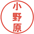 小野原の電子印鑑｜丸ゴシック体｜縮小版