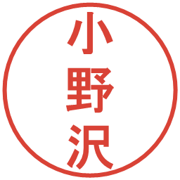 小野沢の電子印鑑｜丸ゴシック体