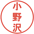 小野沢の電子印鑑｜丸ゴシック体｜縮小版