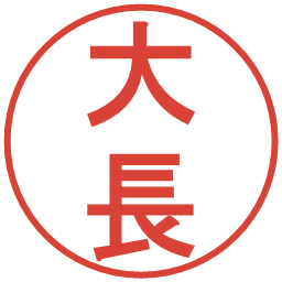 大長の電子印鑑｜丸ゴシック体