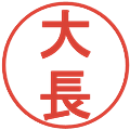大長の電子印鑑｜丸ゴシック体｜縮小版