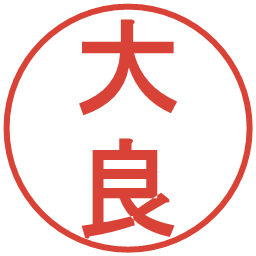 大良の電子印鑑｜丸ゴシック体