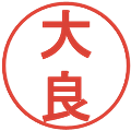 大良の電子印鑑｜丸ゴシック体｜縮小版