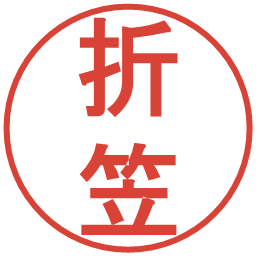 折笠の電子印鑑｜丸ゴシック体