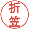 折笠の電子印鑑｜丸ゴシック体｜縮小版
