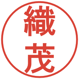 織茂の電子印鑑｜丸ゴシック体