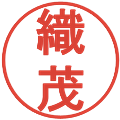 織茂の電子印鑑｜丸ゴシック体｜縮小版