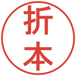 折本の電子印鑑｜丸ゴシック体
