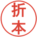 折本の電子印鑑｜丸ゴシック体｜縮小版