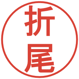 折尾の電子印鑑｜丸ゴシック体
