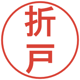 折戸の電子印鑑｜丸ゴシック体
