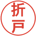 折戸の電子印鑑｜丸ゴシック体｜縮小版