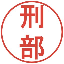 刑部の電子印鑑｜丸ゴシック体
