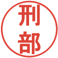 刑部の電子印鑑｜丸ゴシック体｜縮小版