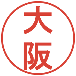 大阪の電子印鑑｜丸ゴシック体