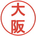 大阪の電子印鑑｜丸ゴシック体｜縮小版