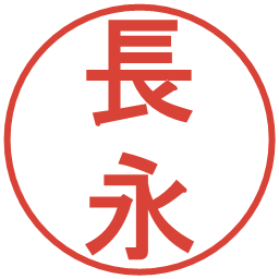 長永の電子印鑑｜丸ゴシック体