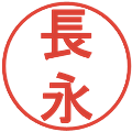 長永の電子印鑑｜丸ゴシック体｜縮小版