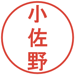 小佐野の電子印鑑｜丸ゴシック体