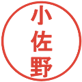 小佐野の電子印鑑｜丸ゴシック体｜縮小版