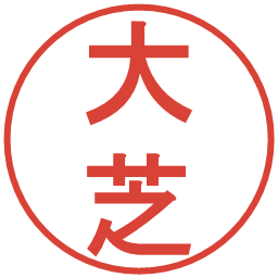 大芝の電子印鑑｜丸ゴシック体