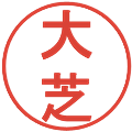 大芝の電子印鑑｜丸ゴシック体｜縮小版