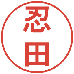 忍田の電子印鑑｜丸ゴシック体