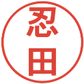 忍田の電子印鑑｜丸ゴシック体｜縮小版