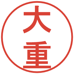 大重の電子印鑑｜丸ゴシック体