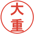 大重の電子印鑑｜丸ゴシック体｜縮小版