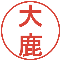 大鹿の電子印鑑｜丸ゴシック体