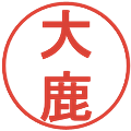 大鹿の電子印鑑｜丸ゴシック体｜縮小版