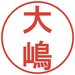 大嶋の電子印鑑｜丸ゴシック体
