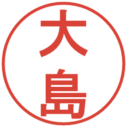 大島の電子印鑑｜丸ゴシック体