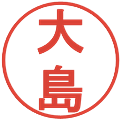 大島の電子印鑑｜丸ゴシック体｜縮小版