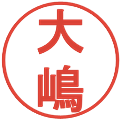 大嶋の電子印鑑｜丸ゴシック体｜縮小版