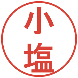 小塩の電子印鑑｜丸ゴシック体
