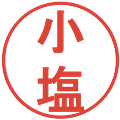 小塩の電子印鑑｜丸ゴシック体｜縮小版