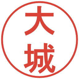 大城の電子印鑑｜丸ゴシック体