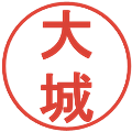 大城の電子印鑑｜丸ゴシック体｜縮小版