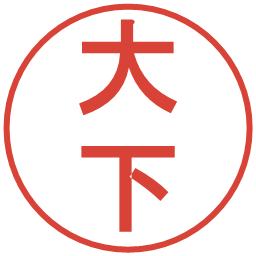 大下の電子印鑑｜丸ゴシック体