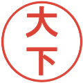 大下の電子印鑑｜丸ゴシック体｜縮小版