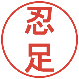 忍足の電子印鑑｜丸ゴシック体